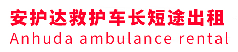 白朗县安护达救护车出租转运